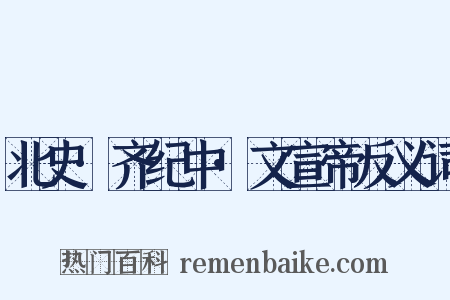 北史·齐纪中·文宣帝反义词是什么意思的图片